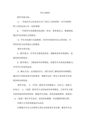 人教版一年級(jí)上冊(cè)美術(shù)8《魚兒游游》教案（屠老師公開課作品）.docx