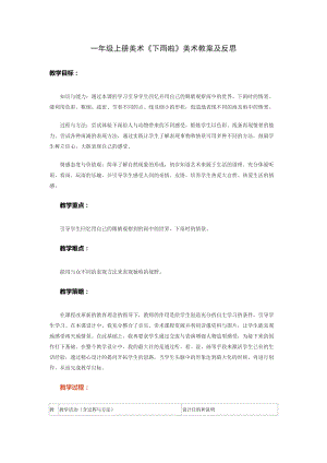 人教版一年級上冊美術4《下雨啦》教案（朱老師公開課作品）.doc