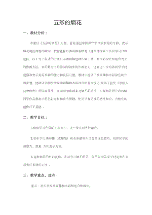 人教版一年級上冊美術5五彩的煙花教案（鄔老師公開課作品）.docx