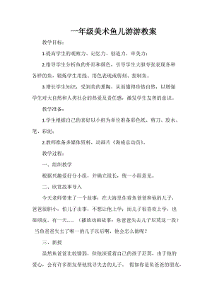 人教版一年級上冊美術(shù)8《魚兒游游》教案（杜老師公開課作品）.doc