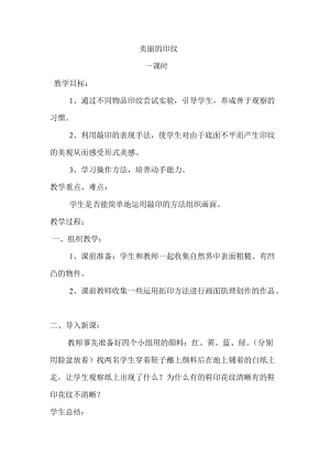 人教版一年級上冊美術6《美麗的印紋》教案（沈老師公開課作品）.doc