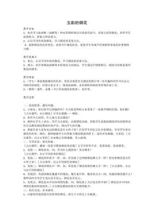 人教版一年級上冊美術5《五彩的煙花》教案（潘老師公開課作品）.docx