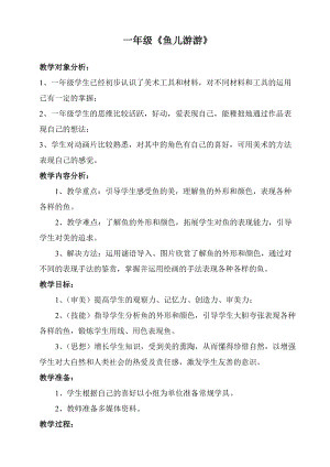 人教版一年級上冊美術(shù)8《魚兒游游》教案（曹老師公開課作品）.doc