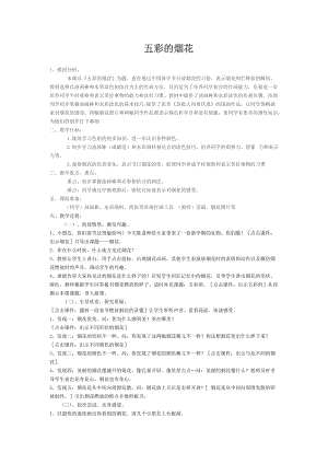 人教版一年級上冊美術(shù)5《五彩的煙花》教案（穆老師公開課作品）.doc