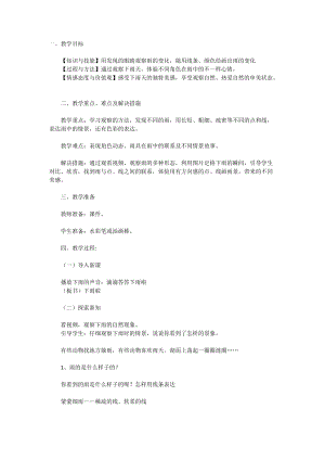 人教版一年級上冊美術4《下雨啦》教案（明老師公開課作品）.doc