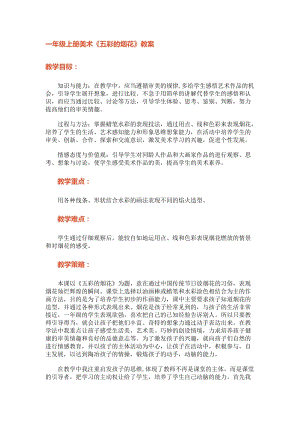 人教版一年級(jí)上冊(cè)美術(shù)5《五彩的煙花》教案（竇老師公開課作品）.doc