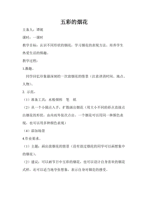 人教版一年級上冊美術5《五彩的煙花》教案（方老師公開課作品）.doc