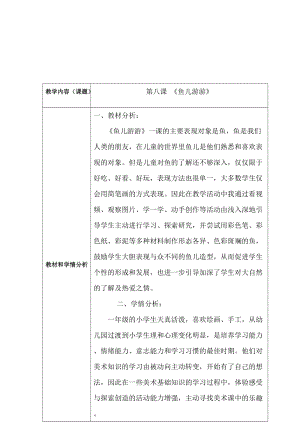 人教版一年級上冊美術8《魚兒游游》教案（孟老師公開課作品）.doc