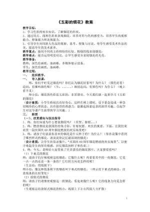 人教版一年級上冊美術(shù)5《五彩的煙花》教案（孫老師公開課作品）.doc