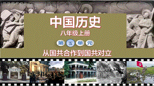 人教部編版八年級(jí)上冊(cè)歷史第17課中國(guó)工農(nóng)紅軍長(zhǎng)征課件（教學(xué)）.pptx