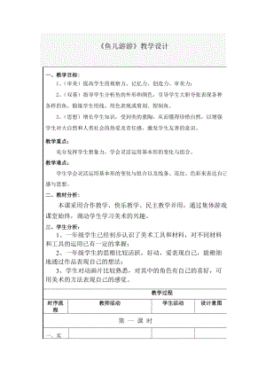 人教版一年級上冊美術(shù)8《魚兒游游》教案（繆老師公開課作品）.doc
