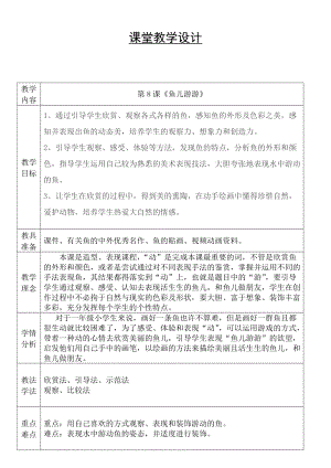 人教版一年級上冊美術8《魚兒游游》教案（費老師公開課作品）.doc