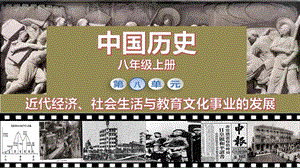 人教部編版八年級上冊歷史第26課 教育文化事業(yè)的發(fā)展 課件（教學(xué)）.pptx
