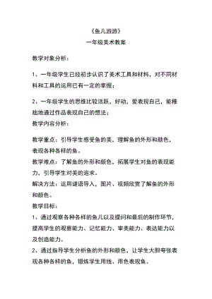 人教版一年級上冊美術8《魚兒游游》教案（滑老師公開課作品）.doc