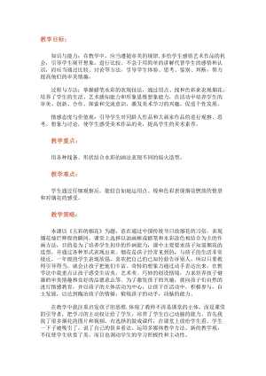 人教版一年級(jí)上冊(cè)美術(shù)5《五彩的煙花》教案（康老師公開(kāi)課作品）.doc