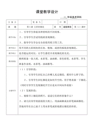人教版一年級上冊美術5五彩的煙花教案（嚴老師公開課作品）.doc