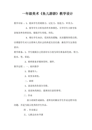 人教版一年級(jí)上冊(cè)美術(shù)8《魚兒游游》教案（仲老師公開課作品）.docx
