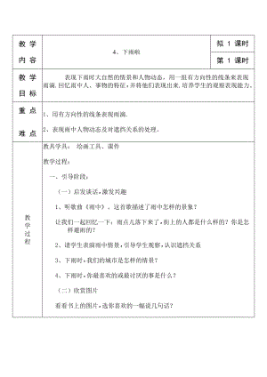 人教版一年級上冊美術4《下雨啦》教案（張老師公開課作品）.doc