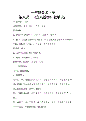 人教版一年級(jí)上冊(cè)美術(shù)8《魚兒游游》教案（張老師公開課作品）.doc
