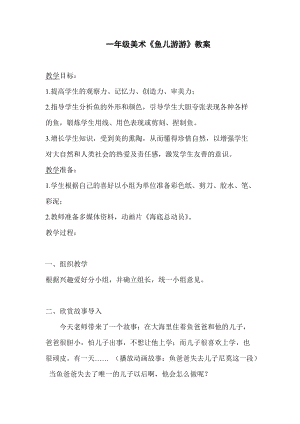 人教版一年級上冊美術(shù)8《魚兒游游》教案（徐老師公開課作品）.doc