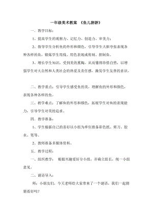 人教版一年級上冊美術(shù)8《魚兒游游》教案（趙老師公開課作品）.doc