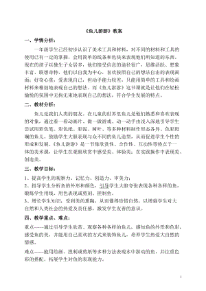 人教版一年級上冊美術8《魚兒游游》教案（竇老師公開課作品）.doc