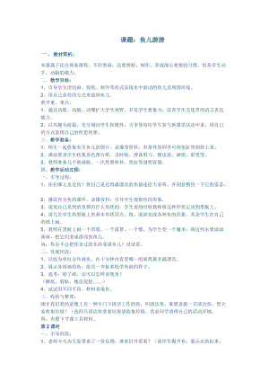 人教版一年級(jí)上冊(cè)美術(shù)8《魚(yú)兒游游》教案（葛老師公開(kāi)課作品）.doc