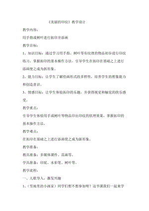人教版一年級上冊美術6《美麗的印紋》教案（酆老師公開課作品）.doc