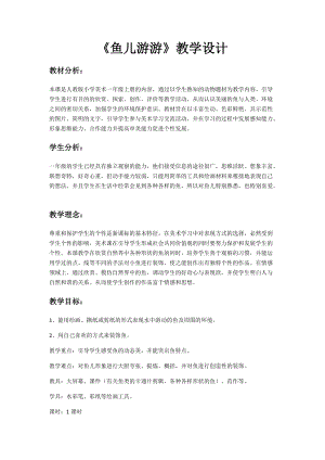 人教版一年級上冊美術8《魚兒游游》教案（池老師公開課作品）.docx