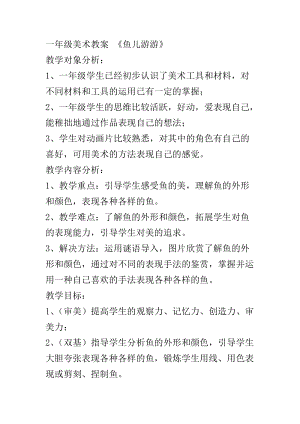 人教版一年級上冊美術8《魚兒游游》教案（寧老師公開課作品）.docx