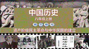 人教部編版八年級上冊歷史第10課 中華民國的創(chuàng)建 課件（教學(xué)）.pptx