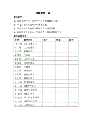 人教版一年級上冊美術(shù)教案（全冊共56頁文檔）.doc