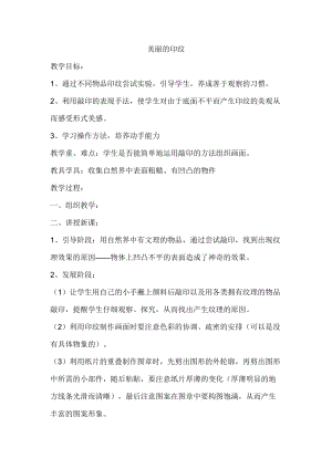 人教版一年級(jí)上冊(cè)美術(shù)6《美麗的印紋》教案（時(shí)老師公開(kāi)課作品）.doc