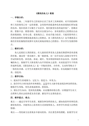 人教版一年級上冊美術8《魚兒游游》教案（伍老師公開課作品）.doc