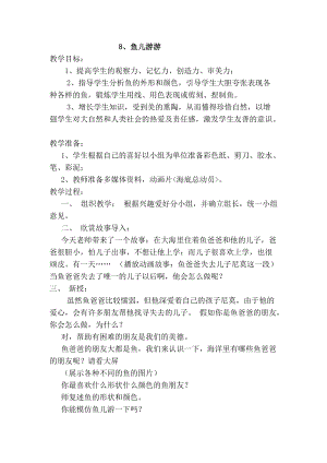 人教版一年級上冊美術8《魚兒游游》教案（韓老師公開課作品）.doc