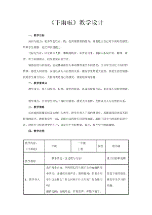 人教版一年級上冊美術4《下雨啦》教案（皮老師公開課作品）.doc