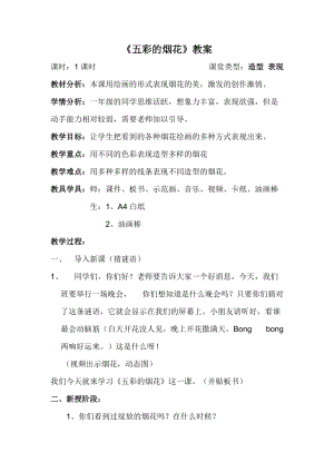 人教版一年級上冊美術(shù)5《五彩的煙花》教案（郝老師公開課作品）.doc