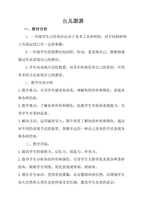 人教版一年級上冊美術(shù)8《魚兒游游》教案（婁老師公開課作品）.doc
