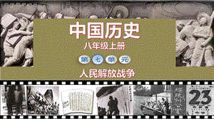 人教部編版八年級上冊歷史第23課 內(nèi)戰(zhàn)爆發(fā) 課件（教學(xué)）.pptx