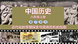 人教部編版八年級上冊歷史第4課洋務運動課件（教學）.pptx