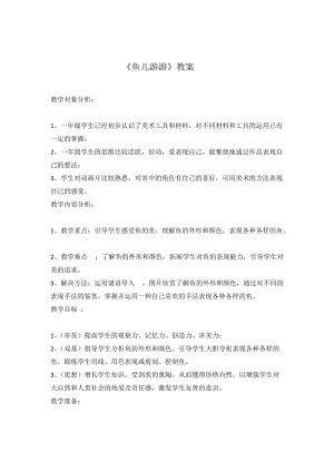 人教版一年級(jí)上冊(cè)美術(shù)8《魚兒游游》教案（從老師公開課作品）.docx