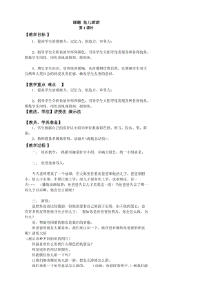 人教版一年級上冊美術(shù)8魚兒游游教案（何老師公開課作品）.doc