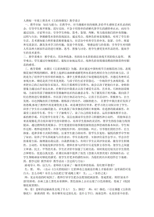 人教版一年級上冊美術(shù)5《五彩的煙花》教案（郎老師公開課作品）.docx