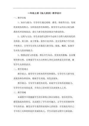 人教版一年級上冊美術(shù)8《魚兒游游》教案（奚老師公開課作品）.doc