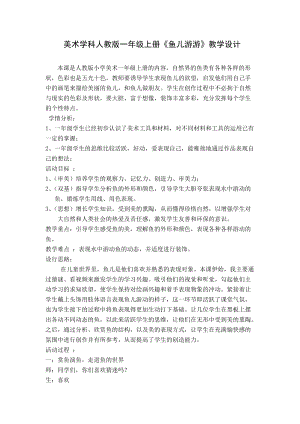 人教版一年級上冊美術(shù)8魚兒游游教案（蔡老師公開課作品）.doc
