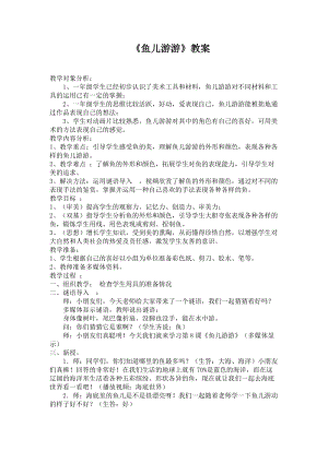 人教版一年級上冊美術8《魚兒游游》教案（支老師公開課作品）.doc