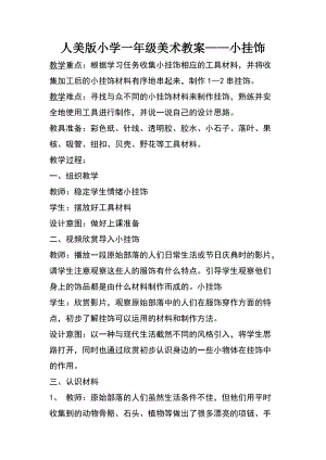 人教版一年級上冊美術7小掛飾教案（鄒老師公開課作品）.doc