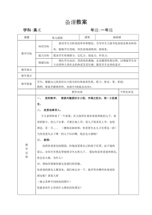 人教版一年級(jí)上冊(cè)美術(shù)8《魚兒游游》教案（江老師公開課作品）.doc
