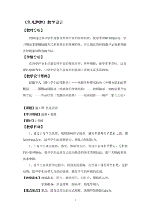 人教版一年級上冊美術8《魚兒游游》教案（宗老師公開課作品）.doc
