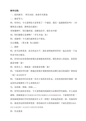 人教版一年級上冊美術(shù)8《魚兒游游》教案（左老師公開課作品）.doc